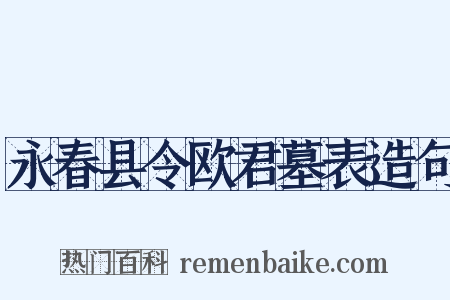 永春县令欧君墓表造句是什么意思的图片